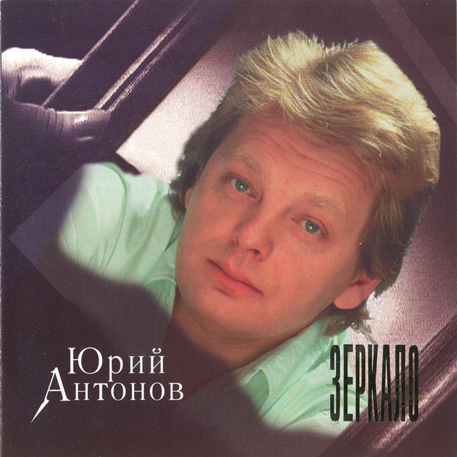  Юрий Антонов - Зеркало