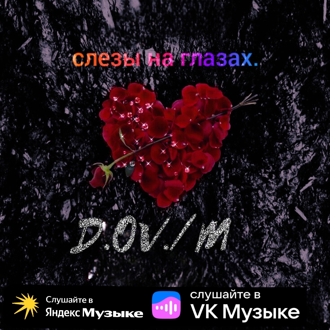 Обкладинка D,OV/M - Слёзы на глазах