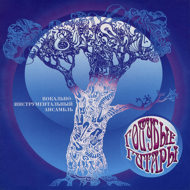  Голубые гитары - Конек-горбунок