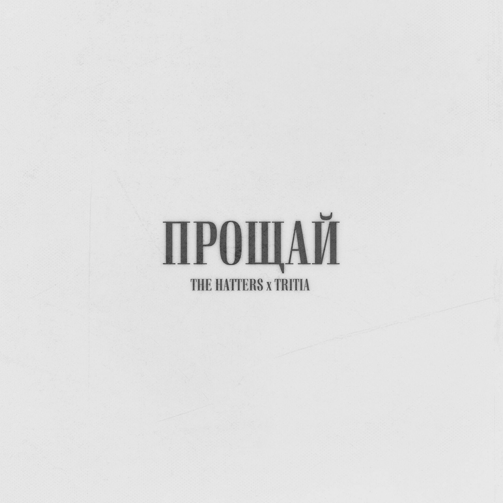  The Hatters & TRITIA - Прощай