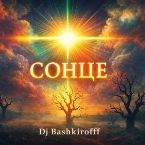 Cover Dj Bashkirofff - Сонце