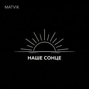  Matvik - Наше Сонце