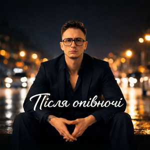 Cover Після Опівночі - Довбойоба покохала