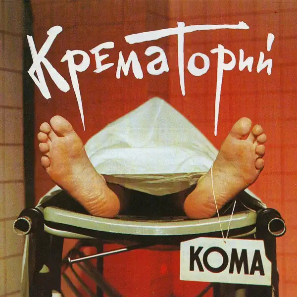 Cover Крематорий - Харе Рама