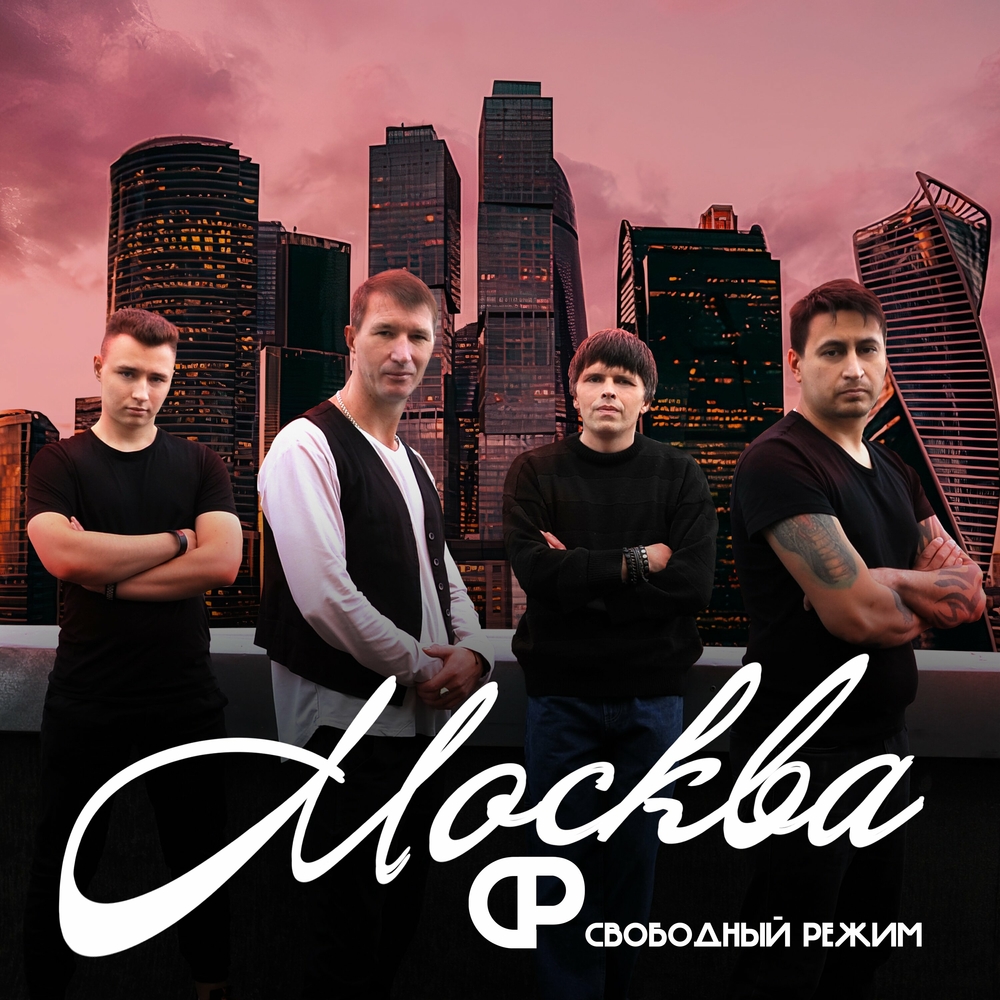 Cover Свободный Режим - Москва