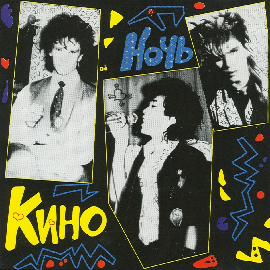 Cover Кино - Игра