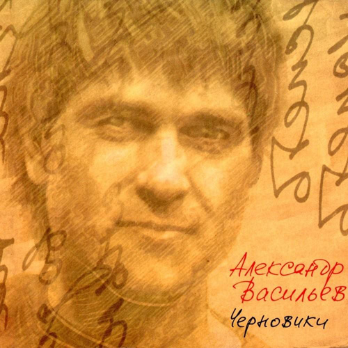 Cover Александр Васильев - Мне 20 лет