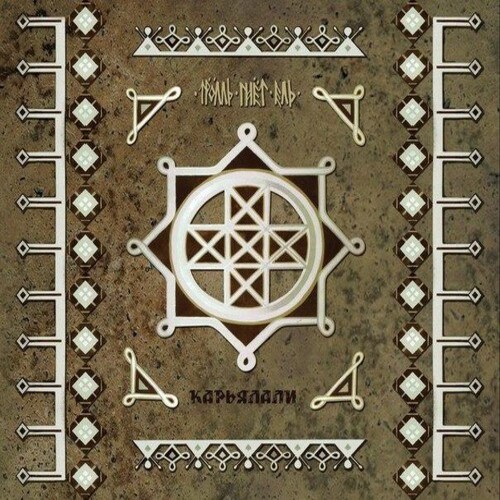 Cover Тролль Гнёт Ель - Карьяллтролль