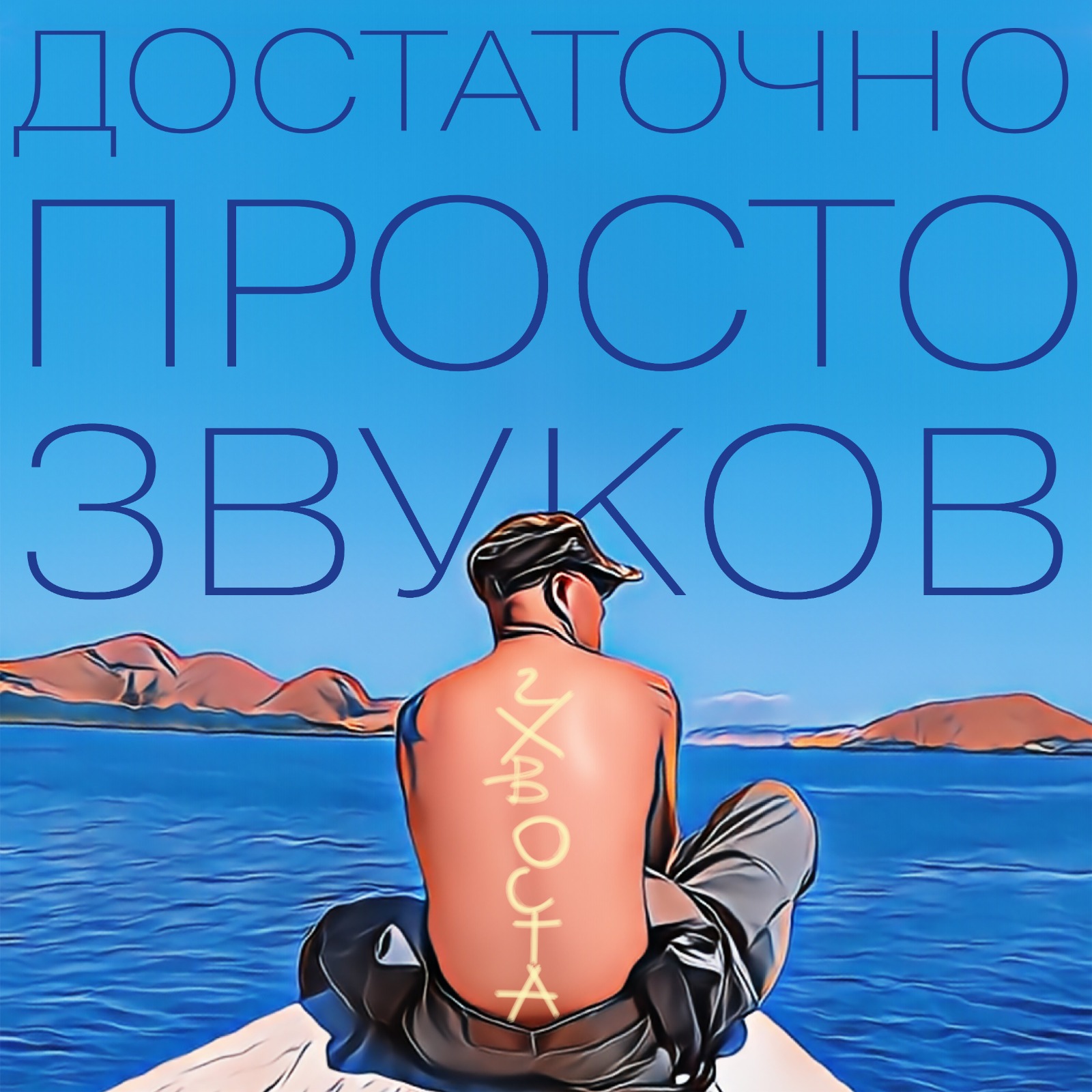  Данила Дуденков, 2Хвоста - Достаточно просто звуков