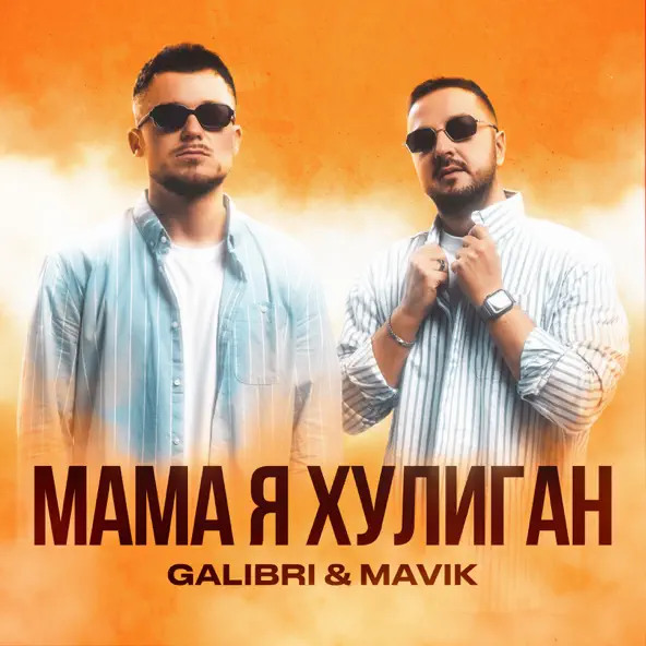 Обкладинка Galibri & Mavik - Мама, Я Хулиган