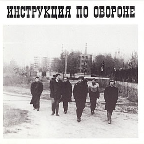 Cover Инструкция по обороне - Империя навсегда