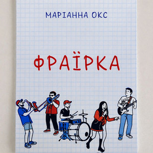 Cover Marianna Oks - Фраїрка