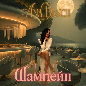 Cover Ana Danch - Шампейн