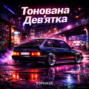 Cover R3phase - Тонована Дев'ятка