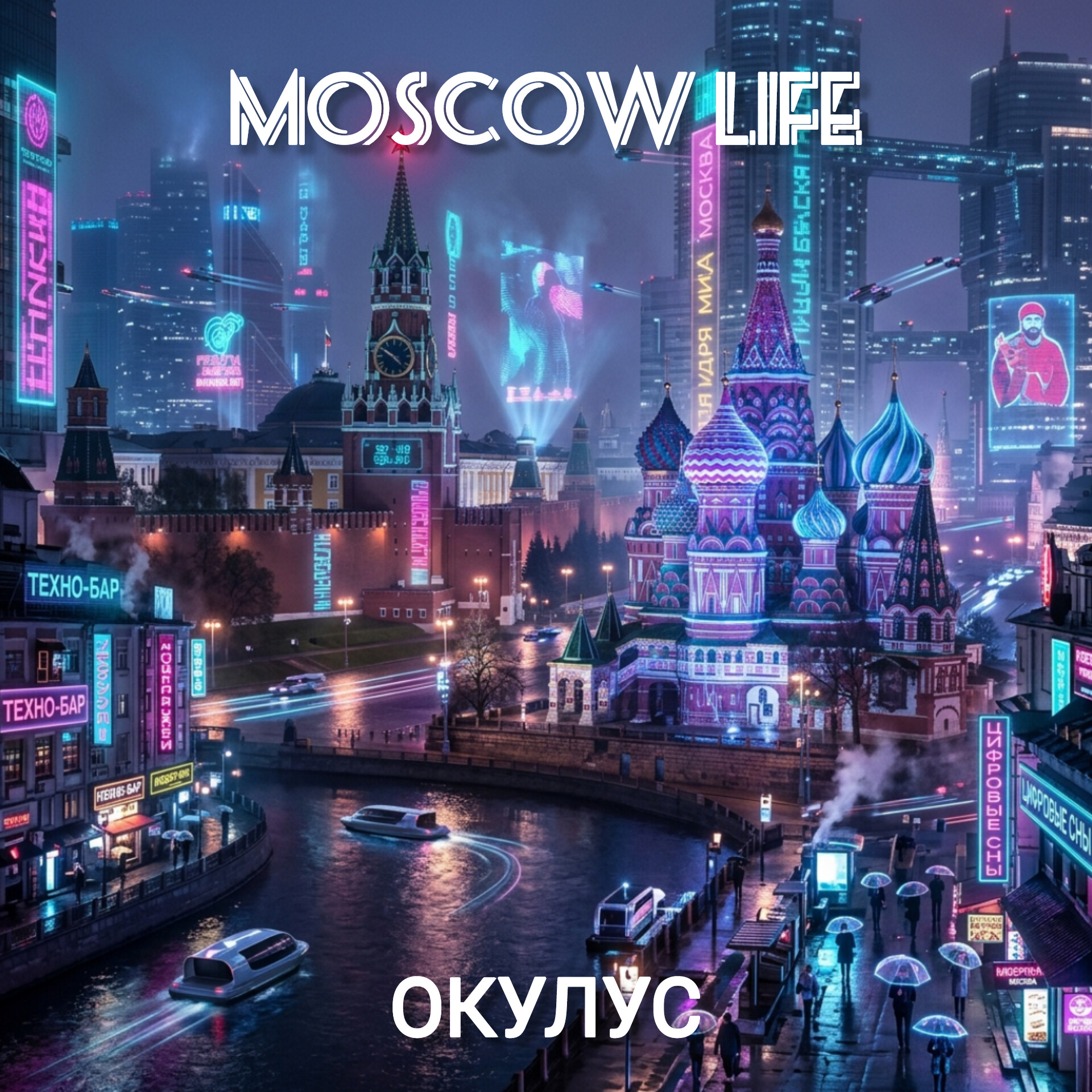 Cover ОКУЛУС - MOSCOW LIFE