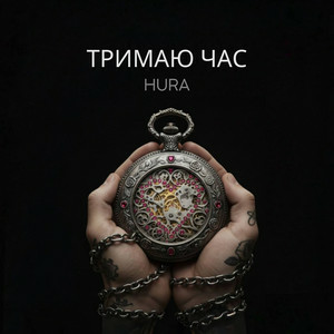 Cover Hura - Тримаю час