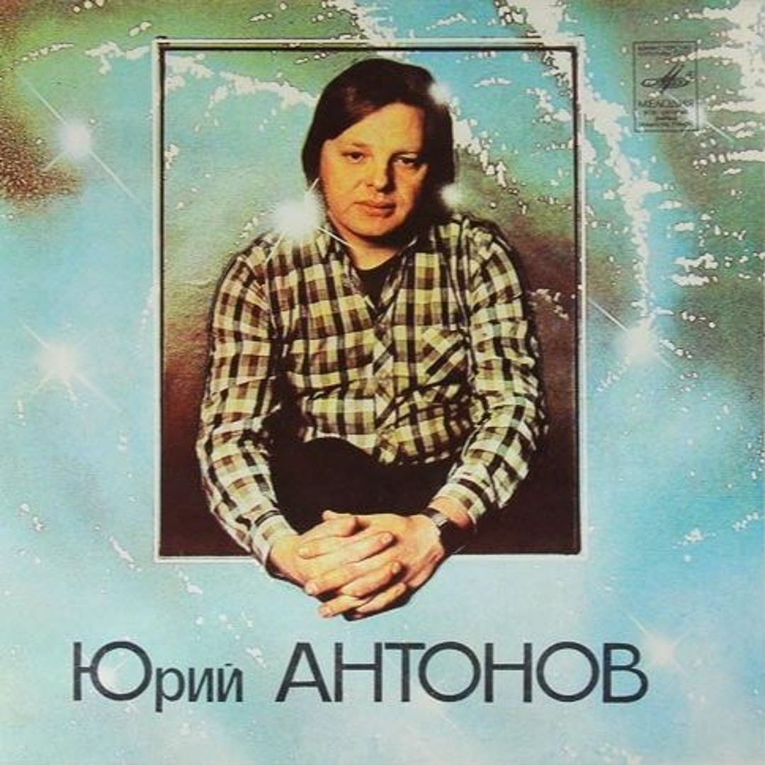 Cover Юрий Антонов - Потеряешь-я найду