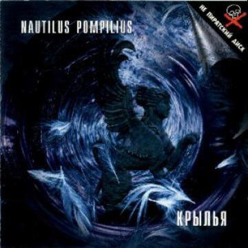 Cover Nautilus Pompilius - Одинокая птица