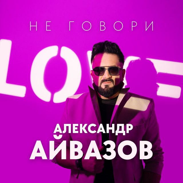 Cover Александр Айвазов - Не говори