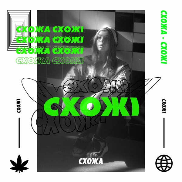 Cover СХОЖА - Гола