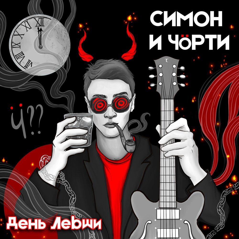 Cover СИМОН И ЧÖРТИ - День левши