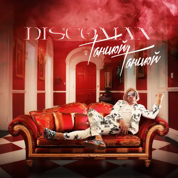 Обкладинка DISCOMAN - Танцюй, Танцюй