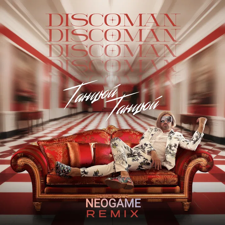 Обкладинка DISCOMAN - Танцюй, Танцюй (Neogame Remix)