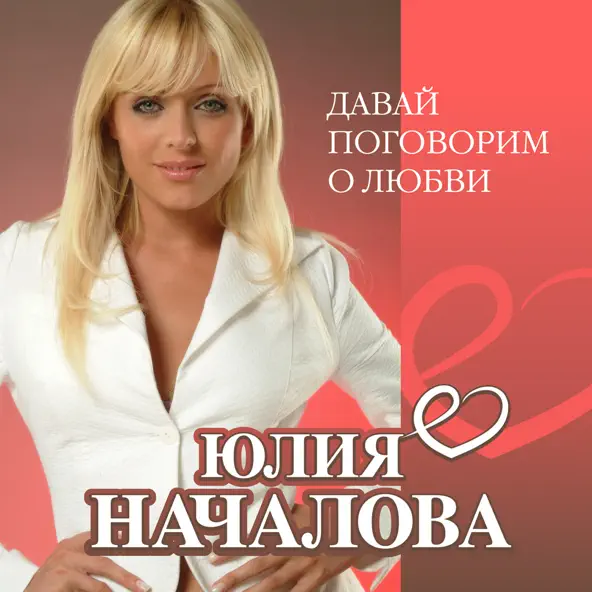 Cover Юлия Началова - А Любовь (Version 2013)