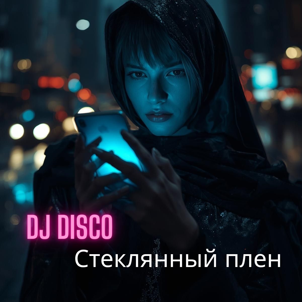 Обкладинка DJ Disco - Стеклянный плен