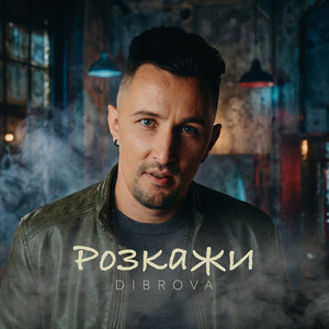 Cover DIBROVA - Розкажи