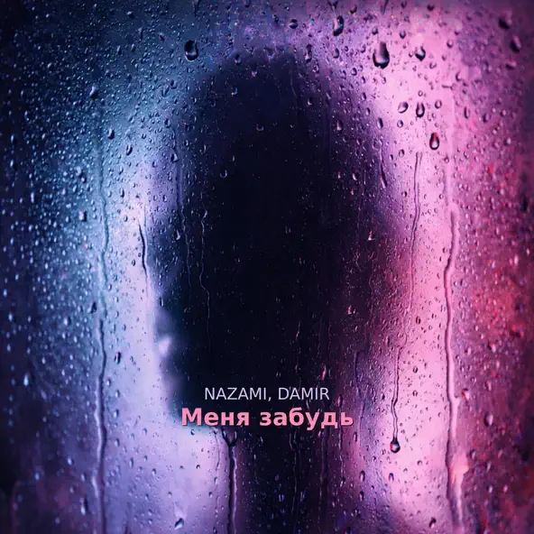 Cover NAZAMI & DAMIR - Меня забудь