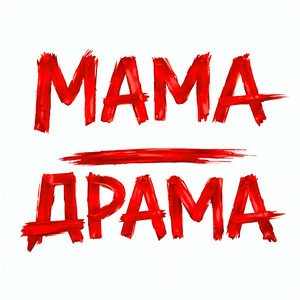 Cover Оля Цибульська - Мама - Драма