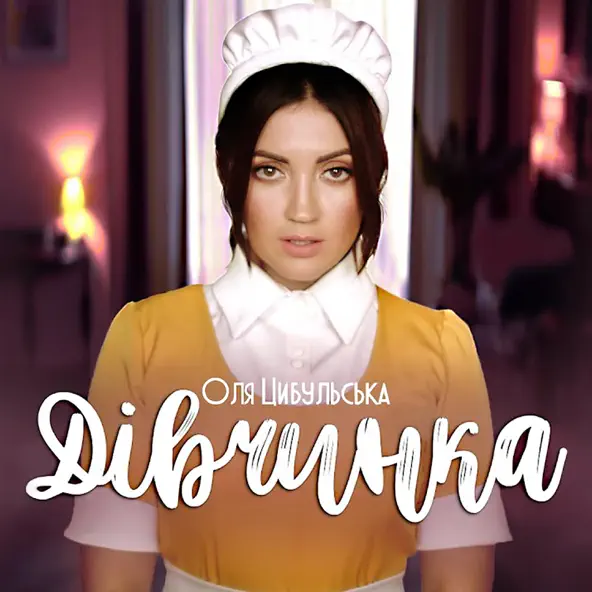 Обкладинка Оля Цибульська - Дівчинка