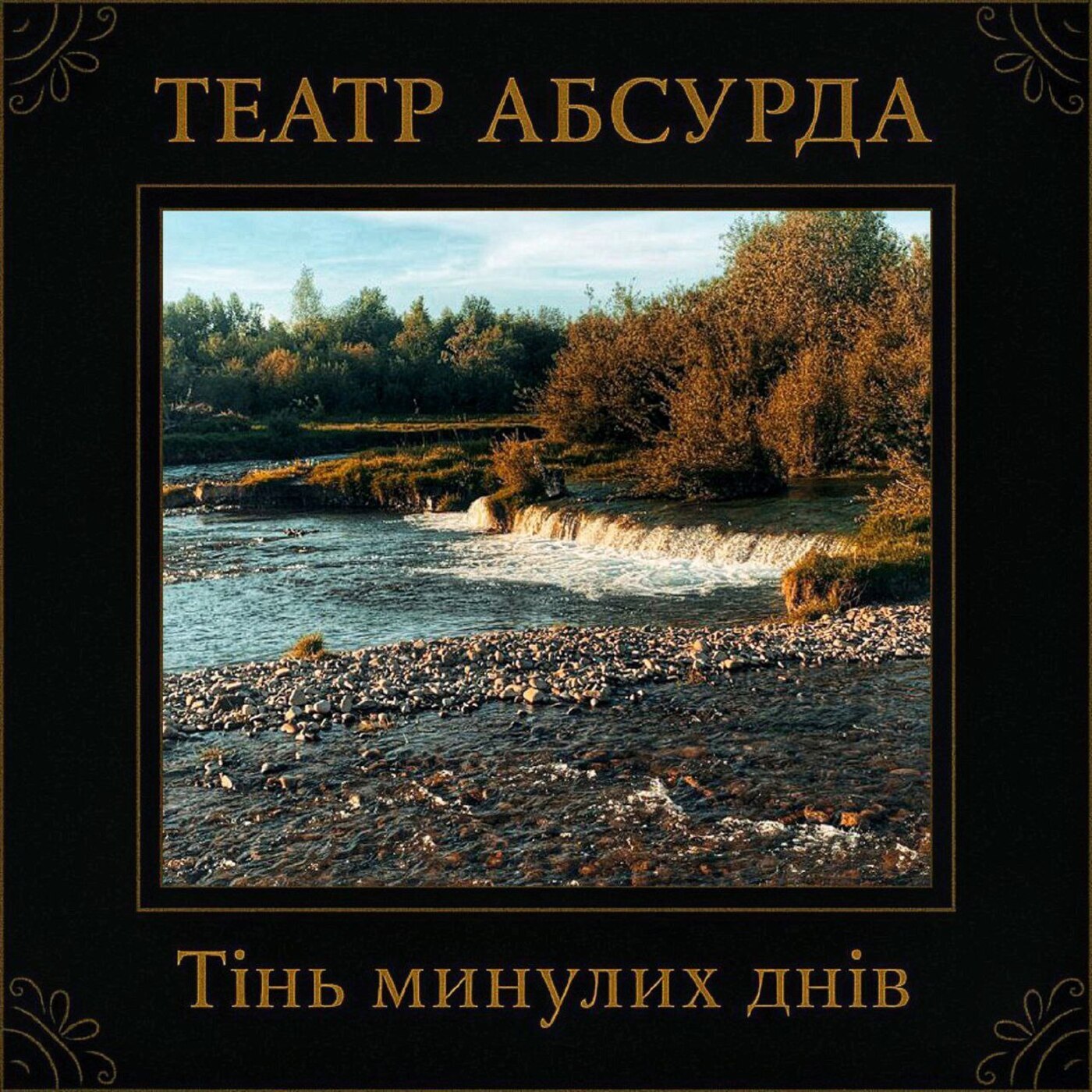 Cover Театр Абсурда - Забери мене