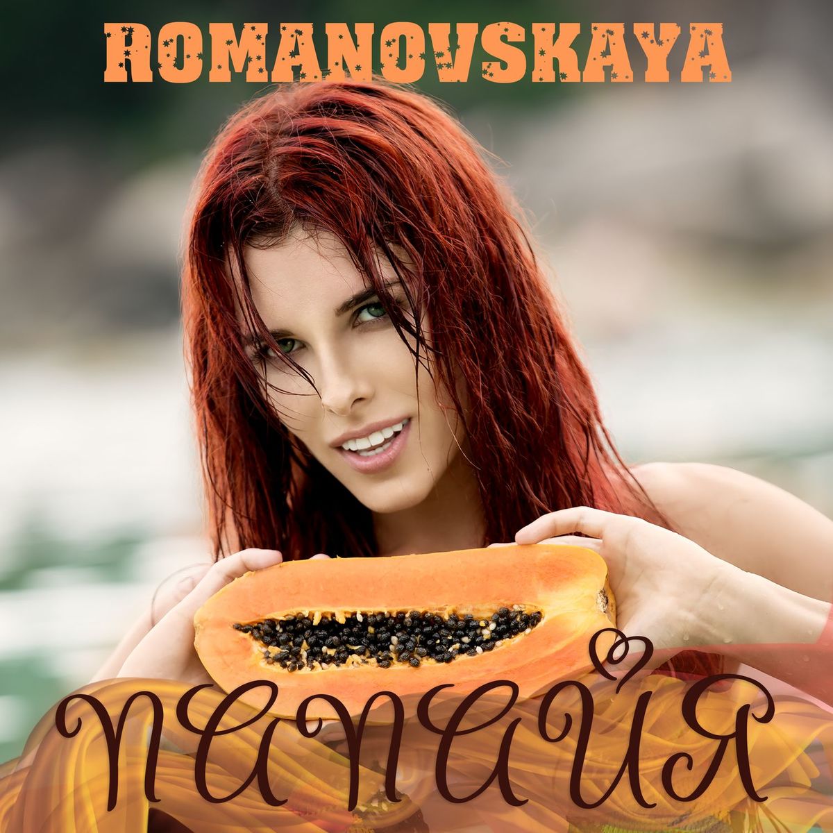 Cover Ольга Романовская - Папайя