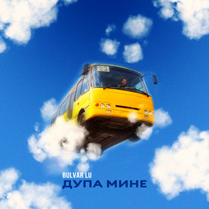 Cover Bulvar LU - Дупа мине