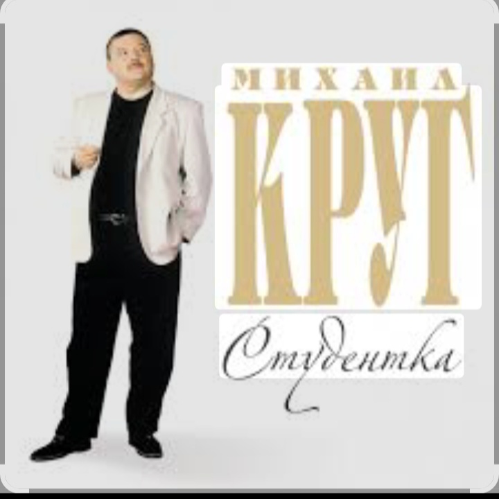 Cover Михаил Круг - Студентка