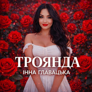 Cover Інна Главацька - ТРОЯНДА
