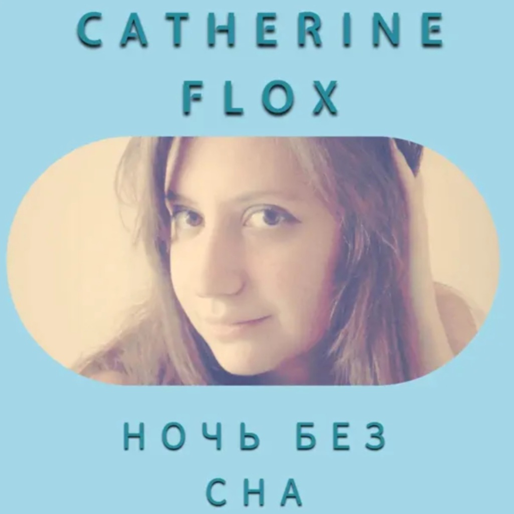  Catherine Flox - Ночь без сна