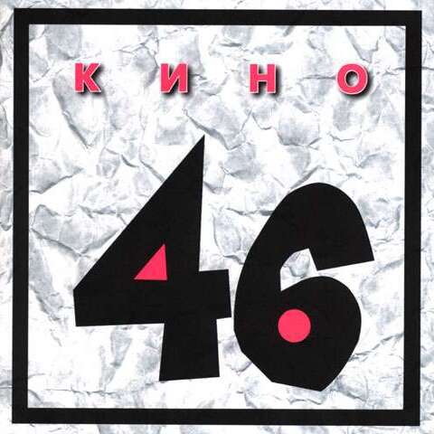 Cover Кино - Я иду по улице