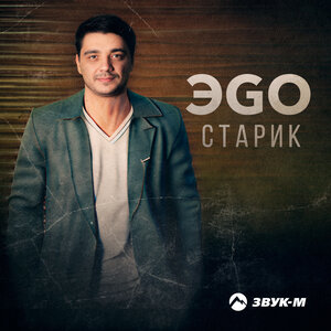 Cover ЭGO - Старик