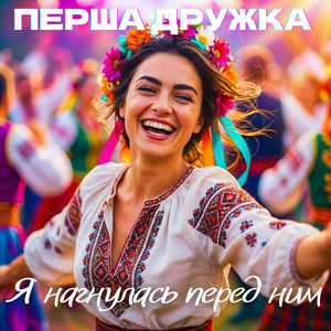 Cover Перша Дружка & Dj Viralov - Я нагнулась перед ним
