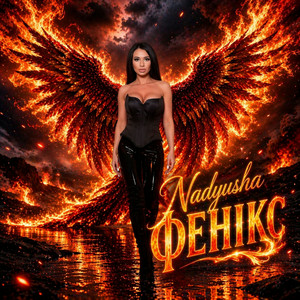 Cover Nadyusha - Фенікс