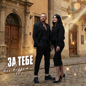Cover Роман Скорпіон & Квітослава Гіга - За тебе все віддам