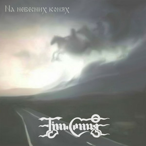 Cover Тінь Сонця - Мчать козаки
