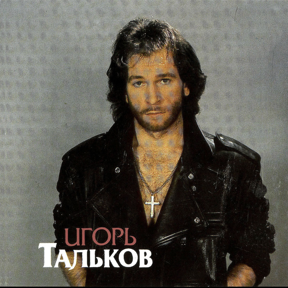 Cover Игорь Тальков - Господа-демократы