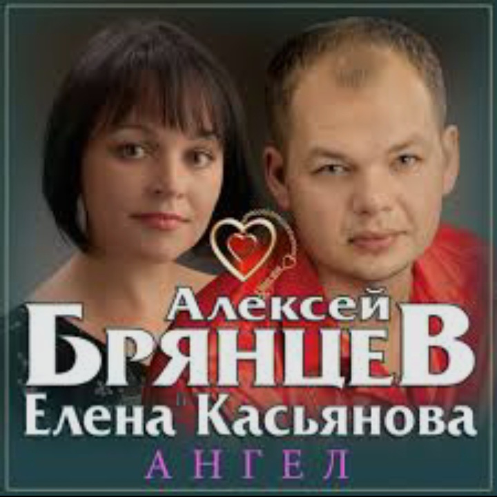 Cover Алексей Брянцев & Елена Касьянова - Ангел