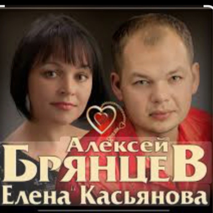 Cover Алексей Брянцев feat. Елена Касьянова - Я напишу