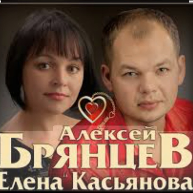 Cover Алексей Брянцев & Елена Касьянова - Дай мне счастье взаймы