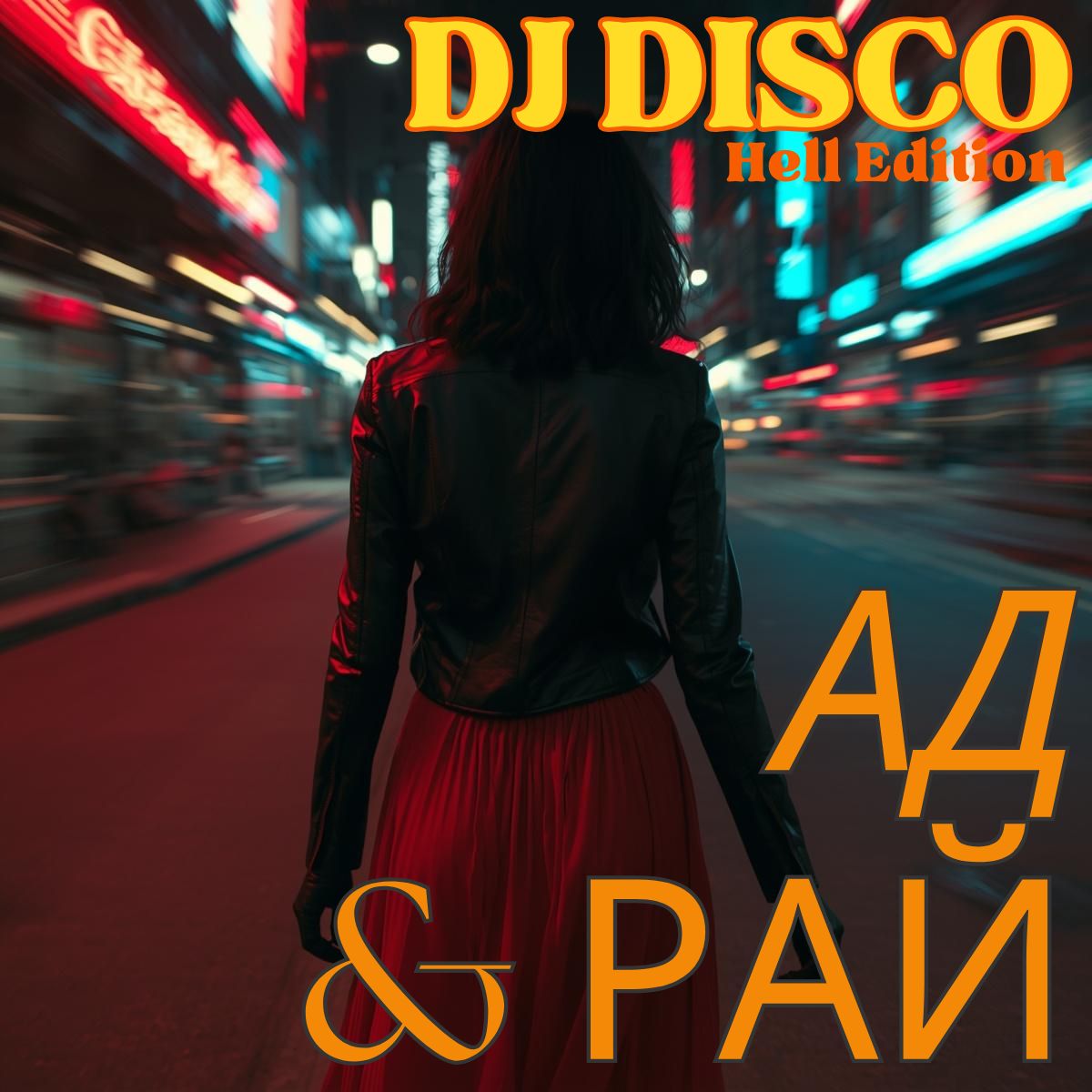 Обкладинка DJ Disco - Ад и Рай (Hell Edit)